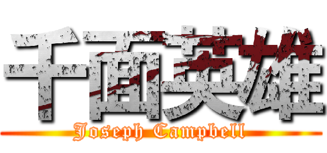 千面英雄 (Joseph Campbell)