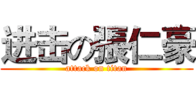进击の張仁豪 (attack on titan)