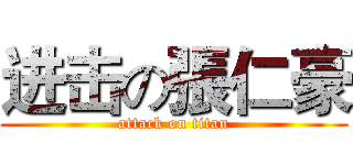 进击の張仁豪 (attack on titan)