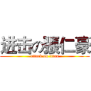 进击の張仁豪 (attack on titan)