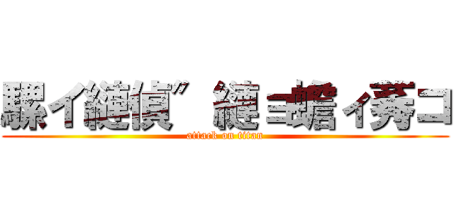 騾イ縺偵″縺ョ蟾ィ莠コ (attack on titan)