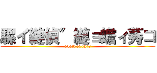 騾イ縺偵″縺ョ蟾ィ莠コ (attack on titan)