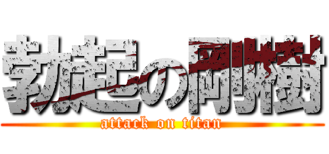 勃起の剛樹 (attack on titan)