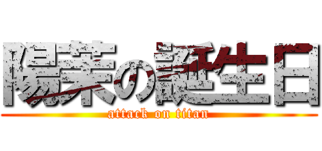 陽茉の誕生日 (attack on titan)