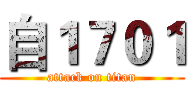 自１７０１ (attack on titan)