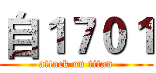 自１７０１ (attack on titan)