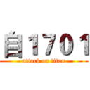 自１７０１ (attack on titan)
