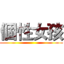 個性女孩 ()