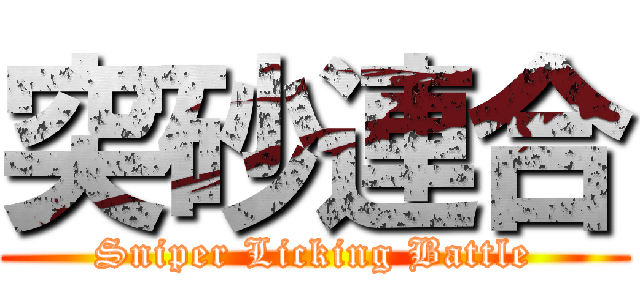 突砂連合 (Sniper Licking Battle)