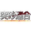 突砂連合 (Sniper Licking Battle)