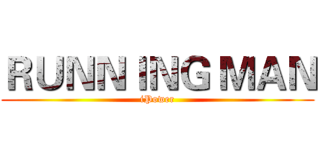 ＲＵＮＮＩＮＧ ＭＡＮ (iPower)