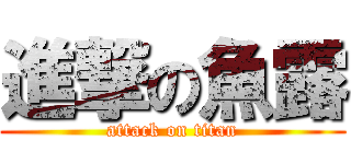 進撃の魚露 (attack on titan)