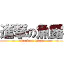 進撃の魚露 (attack on titan)