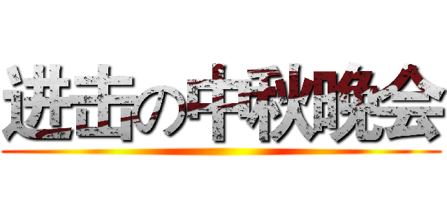 进击の中秋晚会 ()
