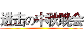 进击の中秋晚会 ()