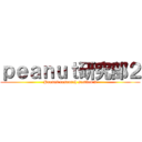 ｐｅａｎｕｔ研究部２ (Peanut research section 2)