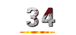 ３４ ()