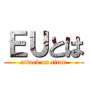 ＥＵとは (attack on titan)