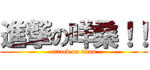 進撃の咩桑！！ (attack on titan)