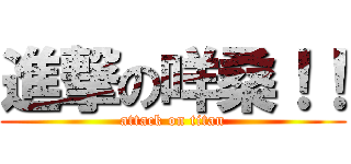 進撃の咩桑！！ (attack on titan)