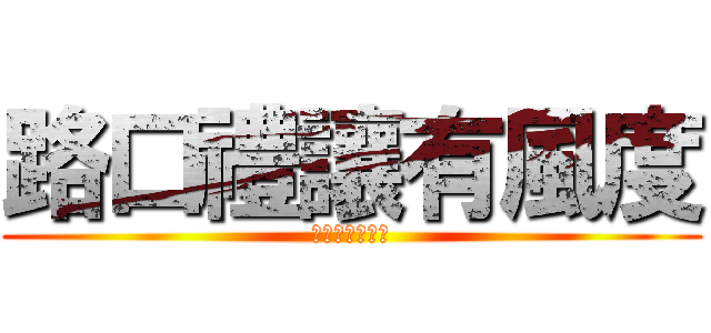 路口禮讓有風度 (減速長命別説不)