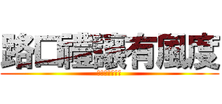 路口禮讓有風度 (減速長命別説不)