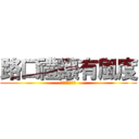 路口禮讓有風度 (減速長命別説不)