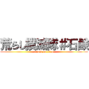 荒らし撲滅隊＃石鹸 (attack on titan)