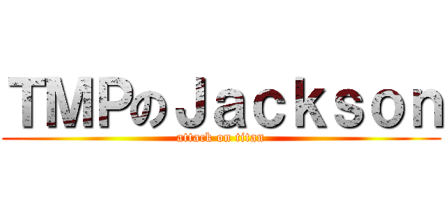 ＴＭＰのＪａｃｋｓｏｎ (attack on titan)