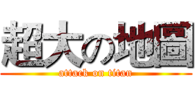 超大の地圖 (attack on titan)