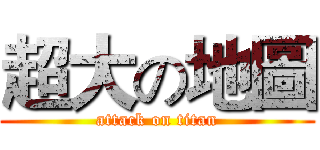 超大の地圖 (attack on titan)