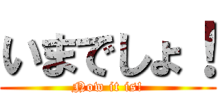 いまでしょ！ (Now it is!)