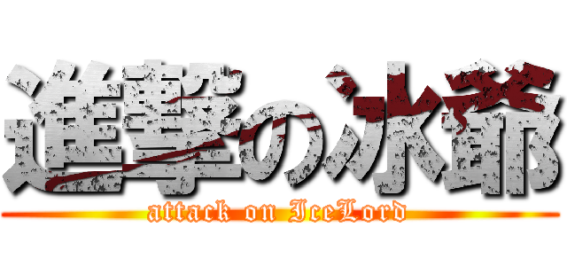 進撃の冰爺 (attack on IceLord)