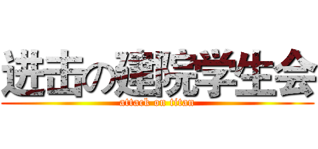 进击の建院学生会 (attack on titan)