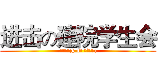 进击の建院学生会 (attack on titan)