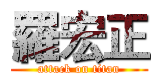 羅宏正 (attack on titan)