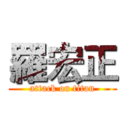 羅宏正 (attack on titan)