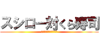 スシロー対くら寿司 (Ｆｉｒｓｔ　Ｂａｔｔｌｅ)