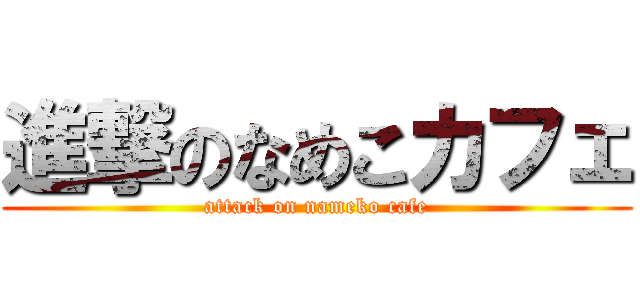 進撃のなめこカフェ (attack on nameko cafe)