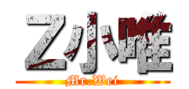 Ｚ小唯 (Mr.Wei)