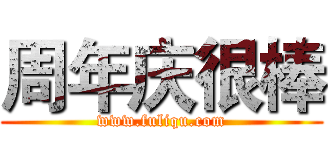 周年庆很棒 (www.fuliqu.com)