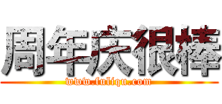 周年庆很棒 (www.fuliqu.com)