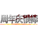 周年庆很棒 (www.fuliqu.com)