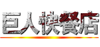 巨人快餐店 ()