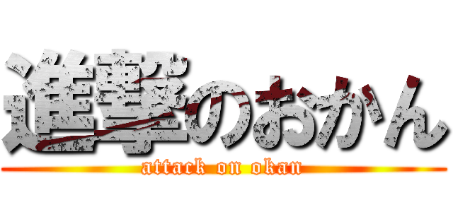 進撃のおかん (attack on okan)