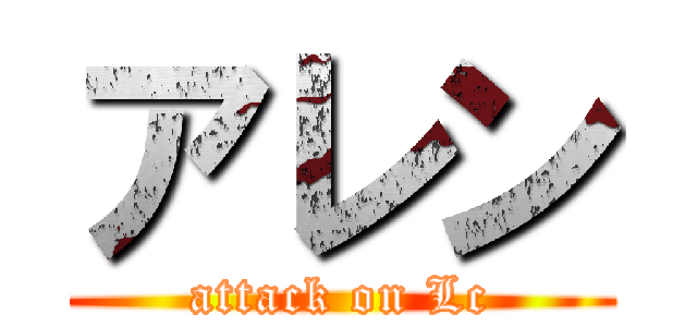 アレン (attack on Lc)