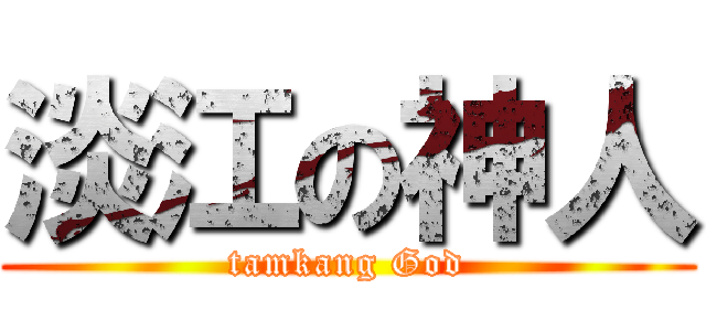 淡江の神人 (tamkang God)