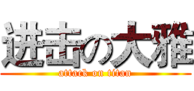 进击の大雅 (attack on titan)