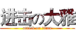 进击の大雅 (attack on titan)