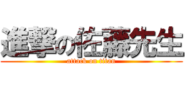 進撃の佐藤先生 (attack on titan)